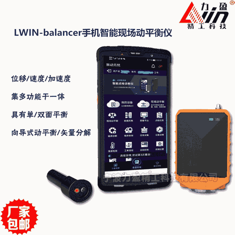 LWIN-balancer現(xiàn)場動(dòng)平衡儀 智能手機(jī)APP聯(lián)機(jī)