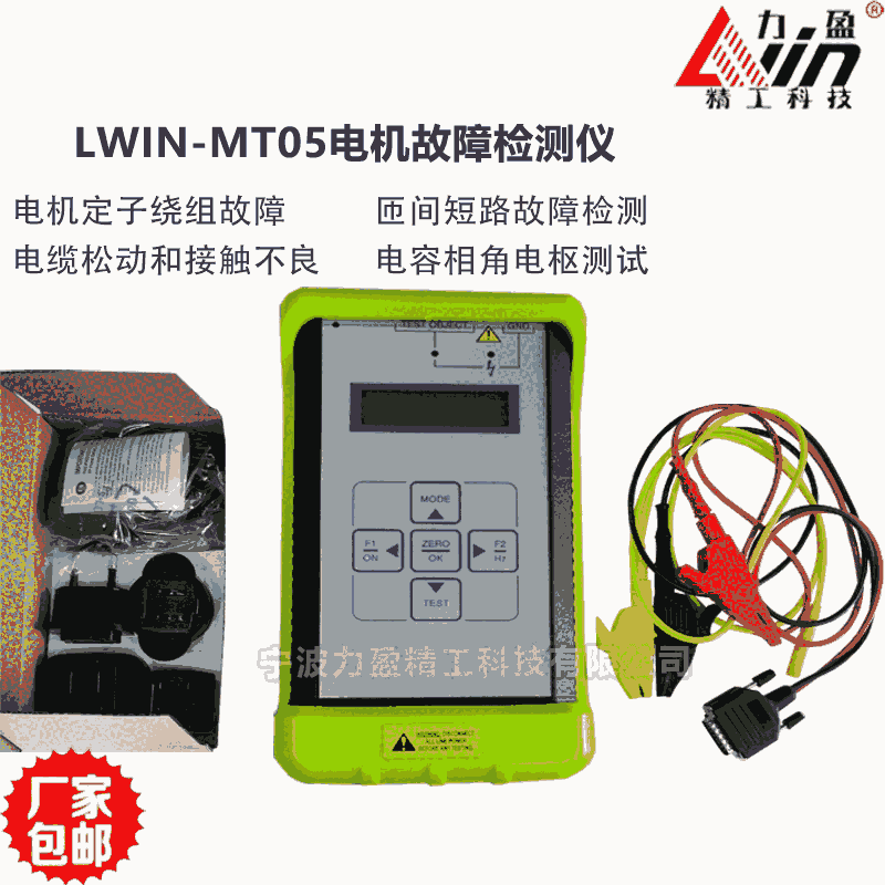 供應(yīng)力盈LWIN-MT05電機(jī)故障檢測(cè)儀