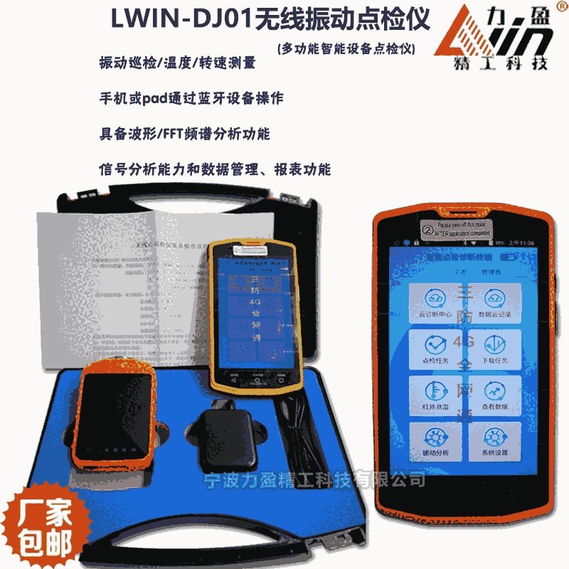 力盈LWIN-DJ01無(wú)線振動(dòng)點(diǎn)檢儀
