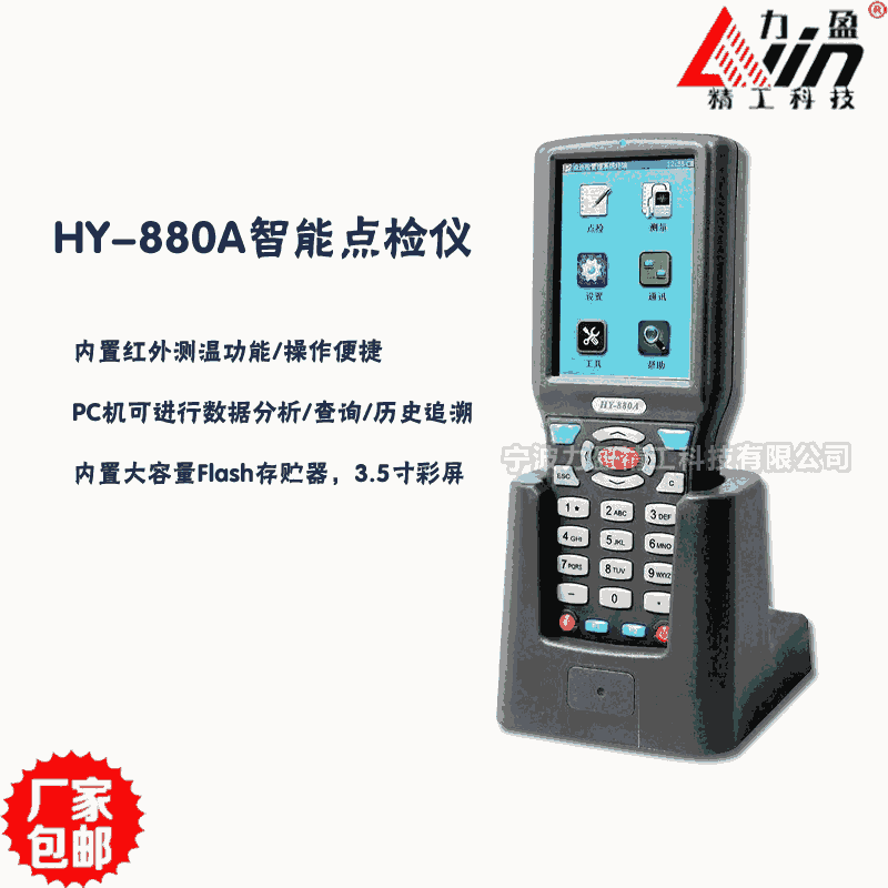 HY-880A手持式智能點(diǎn)檢儀 
