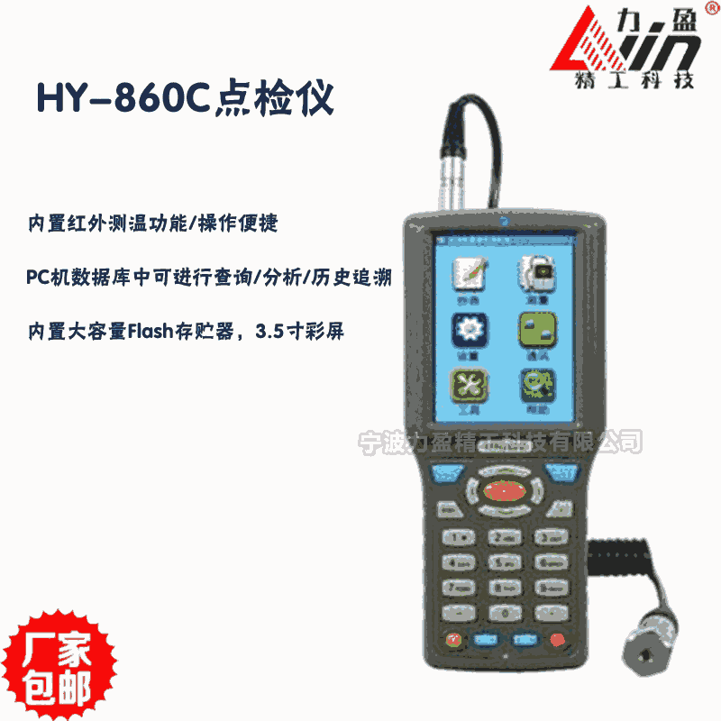 力盈HY-860C點(diǎn)檢儀內(nèi)置紅外測(cè)溫功能