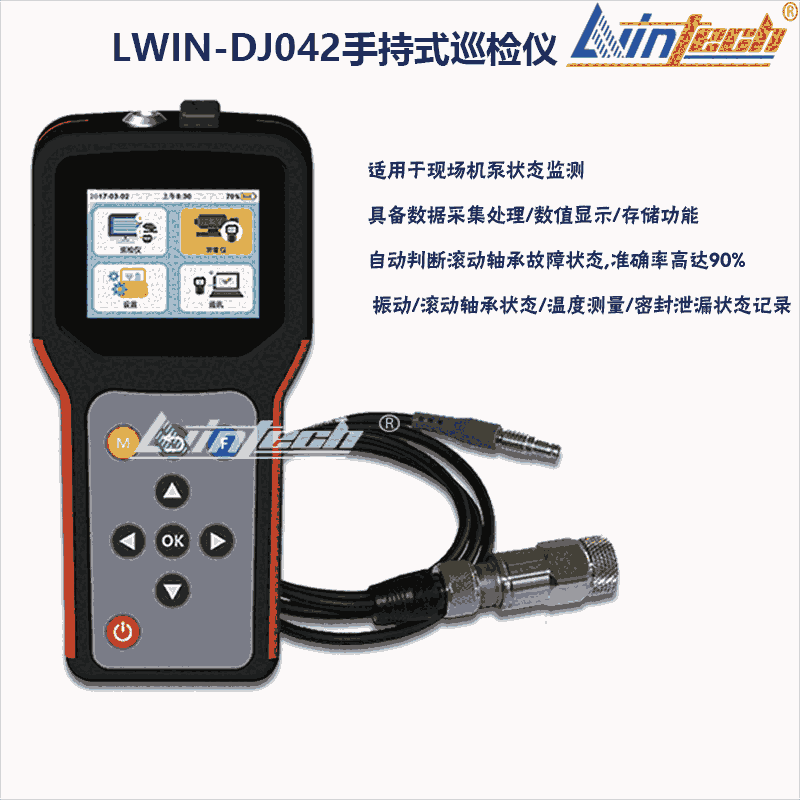 供應(yīng)力盈LWIN-DJ042手持式點巡檢儀