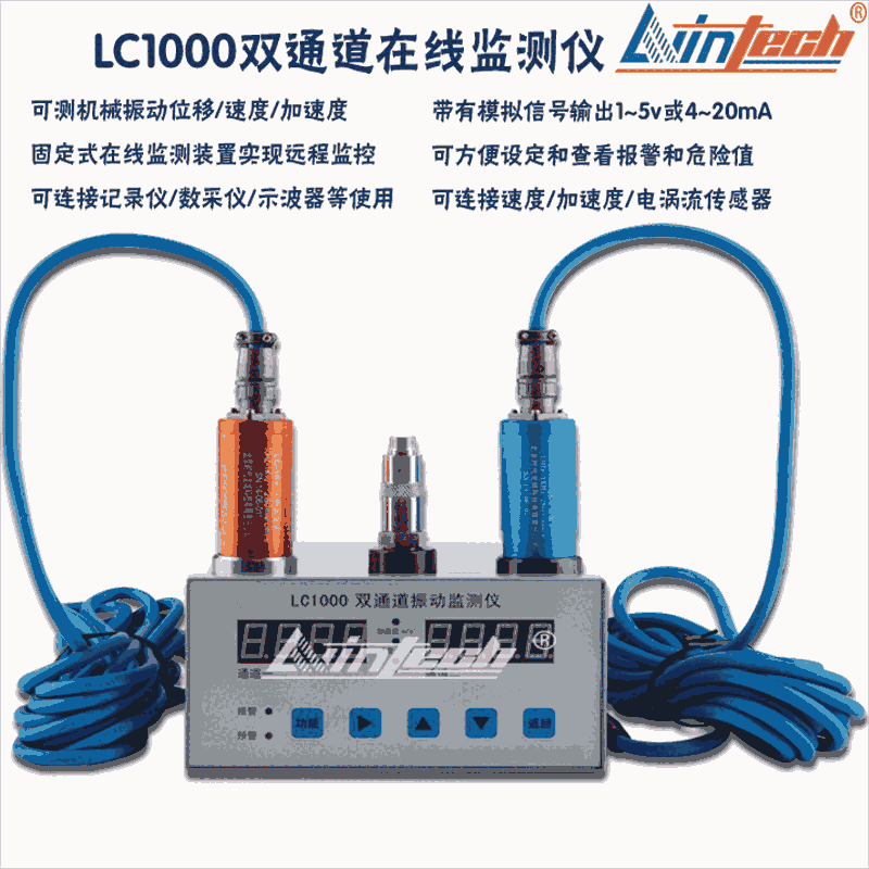 天津力盈LC1000雙通道在線振動(dòng)監(jiān)測(cè)儀