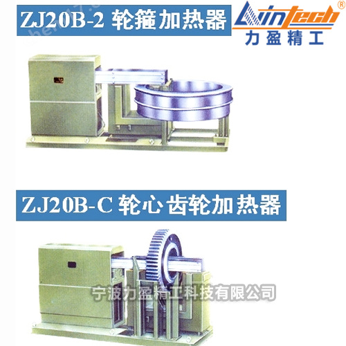 供應(yīng)力盈ZJ20B-CD輪心齒輪加熱器加熱工件230-900mm