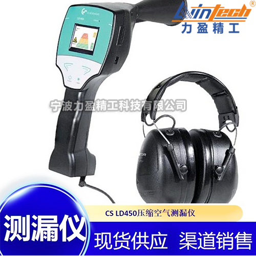 德國(guó)CS超聲波泄漏檢測(cè)儀LD450