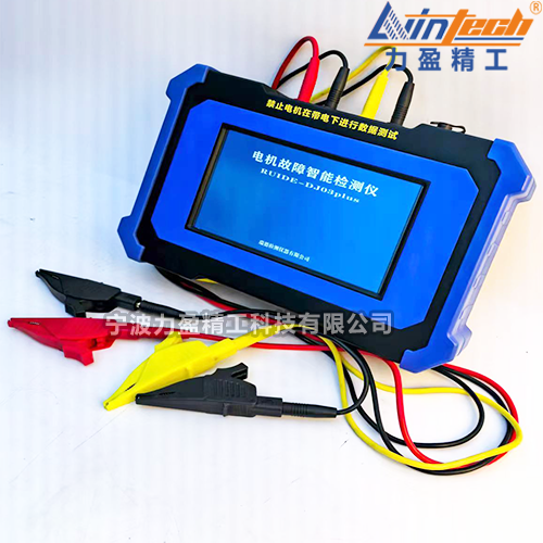 供應(yīng)力盈LWIN-DJ03plus智能電機故障診斷儀